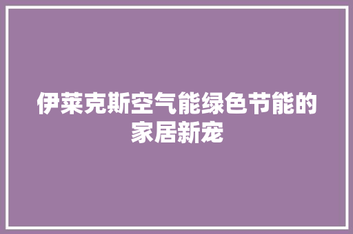 伊莱克斯空气能绿色节能的家居新宠 灯具安装