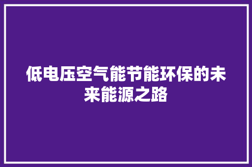 低电压空气能节能环保的未来能源之路 翻新改色
