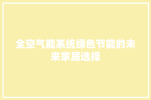 全空气能系统绿色节能的未来家居选择 家居维修