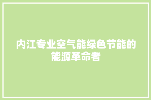 内江专业空气能绿色节能的能源革命者 洗衣机