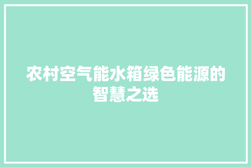 农村空气能水箱绿色能源的智慧之选 家具修理
