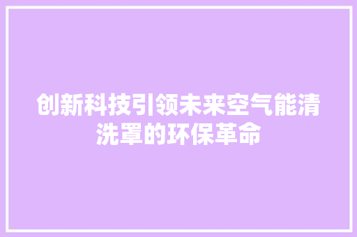 创新科技引领未来空气能清洗罩的环保革命 灯具安装