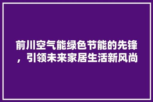 前川空气能绿色节能的先锋，引领未来家居生活新风尚 灯具安装