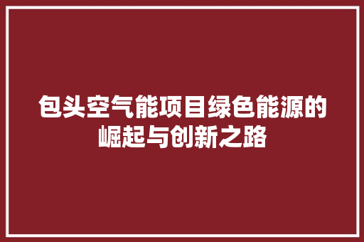 包头空气能项目绿色能源的崛起与创新之路 洗衣机