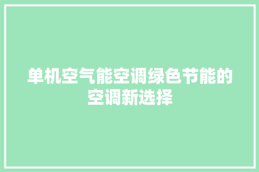 单机空气能空调绿色节能的空调新选择 空调