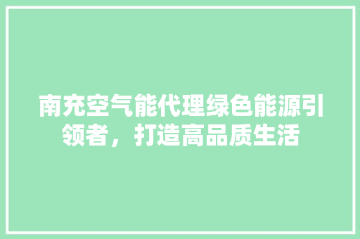 南充空气能代理绿色能源引领者，打造高品质生活 洁具维修