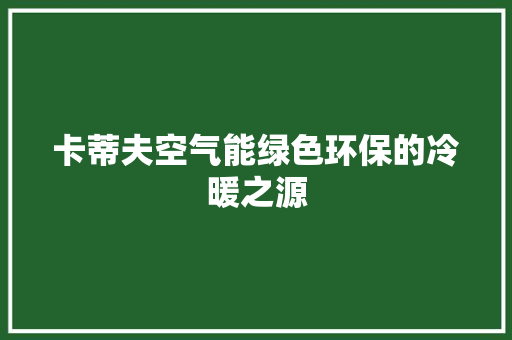 卡蒂夫空气能绿色环保的冷暖之源 冰箱