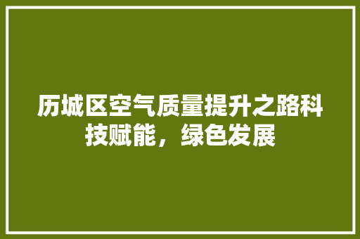 历城区空气质量提升之路科技赋能，绿色发展 热水器