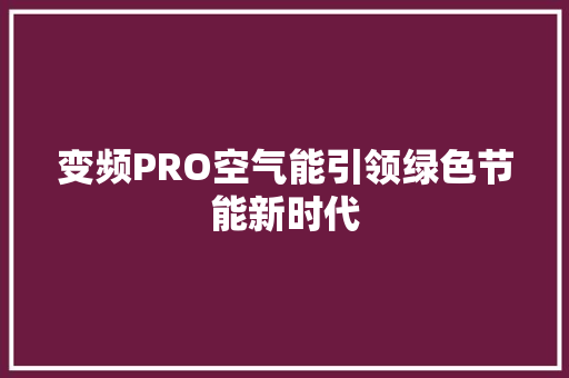 变频PRO空气能引领绿色节能新时代 家居维修