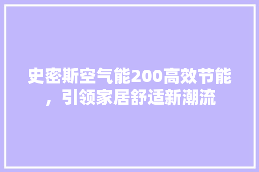 史密斯空气能200高效节能，引领家居舒适新潮流 贴膜