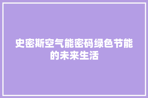 史密斯空气能密码绿色节能的未来生活 热水器