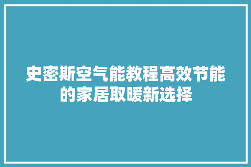 史密斯空气能教程高效节能的家居取暖新选择 空调