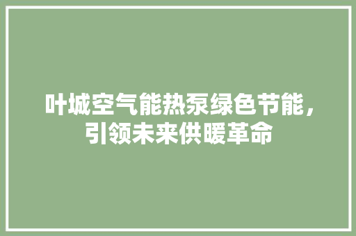叶城空气能热泵绿色节能，引领未来供暖革命 冰箱