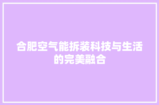 合肥空气能拆装科技与生活的完美融合 灯具安装