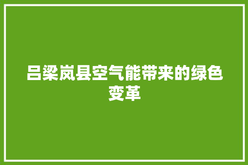 吕梁岚县空气能带来的绿色变革 旧房改造