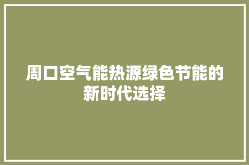 周口空气能热源绿色节能的新时代选择 水电维修