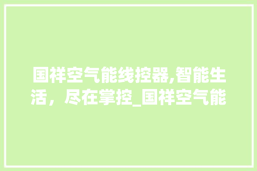 国祥空气能线控器,智能生活，尽在掌控_国祥空气能线控器 国祥空气能线控器,智能生活，尽在掌控_国祥空气能线控器 洁具维修