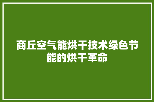 商丘空气能烘干技术绿色节能的烘干革命 洗衣机