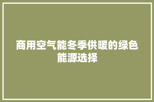 商用空气能冬季供暖的绿色能源选择 龙头管件