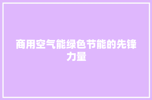 商用空气能绿色节能的先锋力量 家具修理
