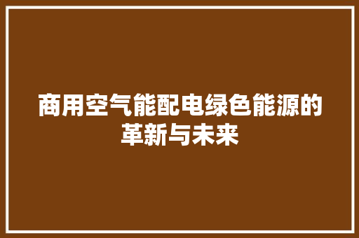 商用空气能配电绿色能源的革新与未来 洗衣机