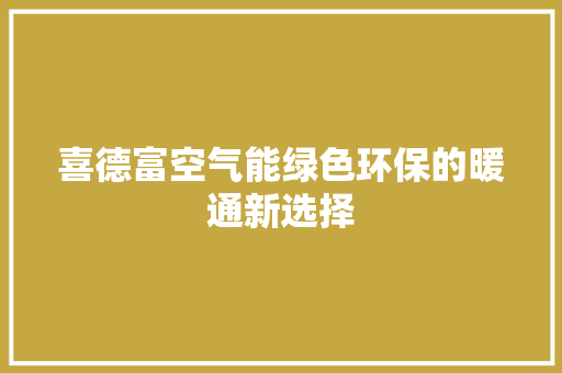 喜德富空气能绿色环保的暖通新选择 灯具安装