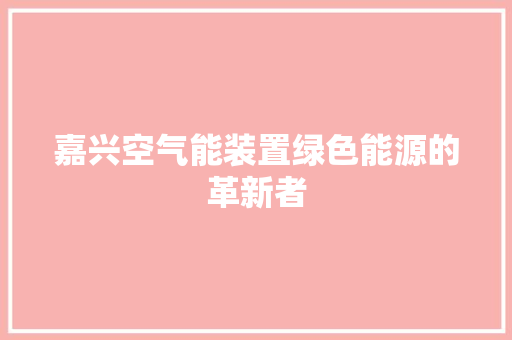 嘉兴空气能装置绿色能源的革新者 灯具安装