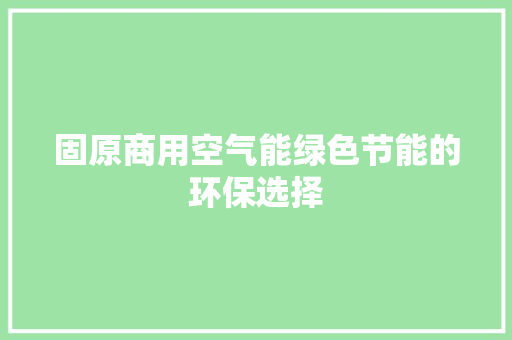 固原商用空气能绿色节能的环保选择 局部翻新