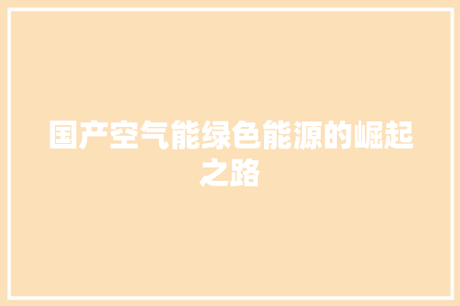 国产空气能绿色能源的崛起之路 清洁保养