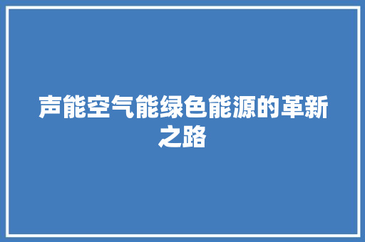声能空气能绿色能源的革新之路 贴膜