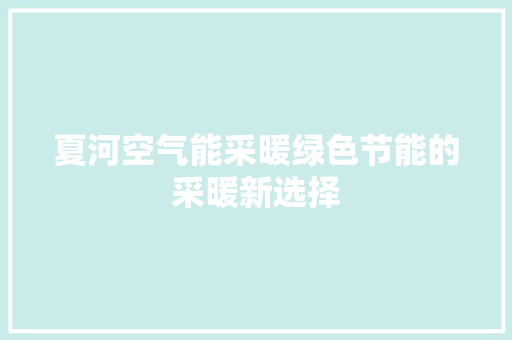 夏河空气能采暖绿色节能的采暖新选择 洁具维修