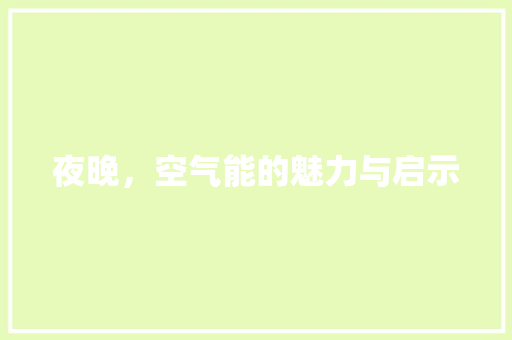 夜晚，空气能的魅力与启示 翻新改色