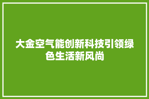 大金空气能创新科技引领绿色生活新风尚 翻新改色