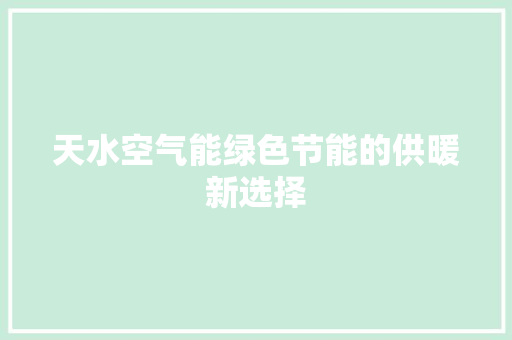 天水空气能绿色节能的供暖新选择 局部翻新