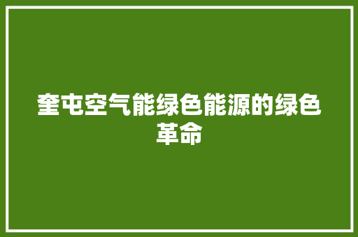 奎屯空气能绿色能源的绿色革命 贴膜