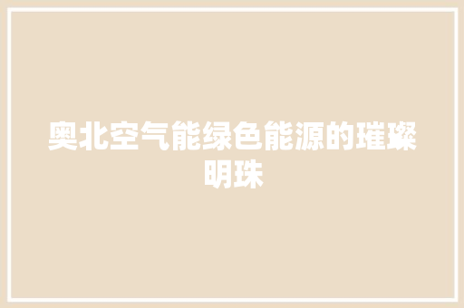 奥北空气能绿色能源的璀璨明珠 局部翻新