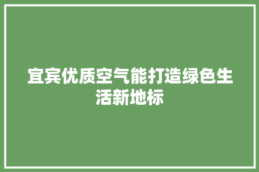 宜宾优质空气能打造绿色生活新地标 热水器