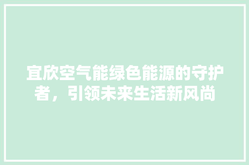 宜欣空气能绿色能源的守护者，引领未来生活新风尚 灯具安装