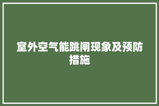 室外空气能跳闸现象及预防措施 家具修理