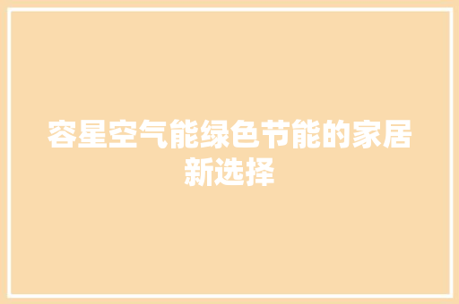 容星空气能绿色节能的家居新选择 洗衣机