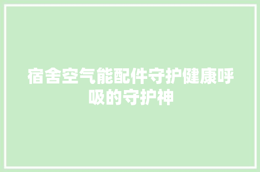 宿舍空气能配件守护健康呼吸的守护神 贴膜