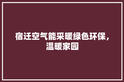 宿迁空气能采暖绿色环保，温暖家园 龙头管件