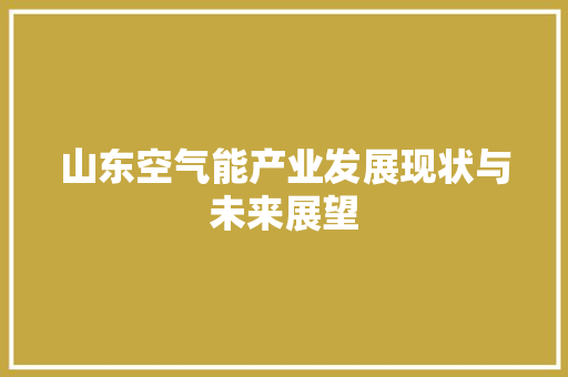 山东空气能产业发展现状与未来展望 冰箱