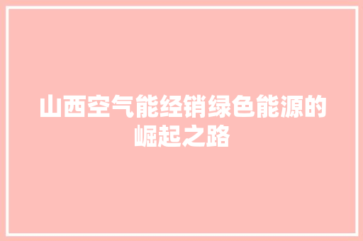 山西空气能经销绿色能源的崛起之路 水电维修