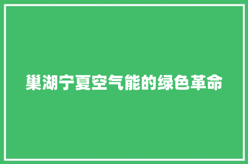 巢湖宁夏空气能的绿色革命 旧房改造