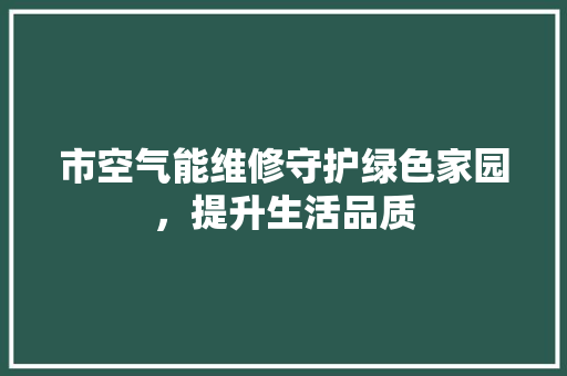 市空气能维修守护绿色家园，提升生活品质 洗衣机