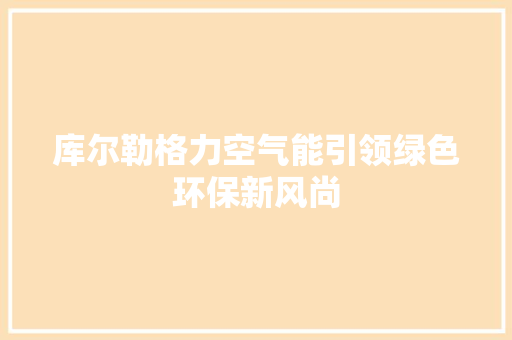 库尔勒格力空气能引领绿色环保新风尚 空调