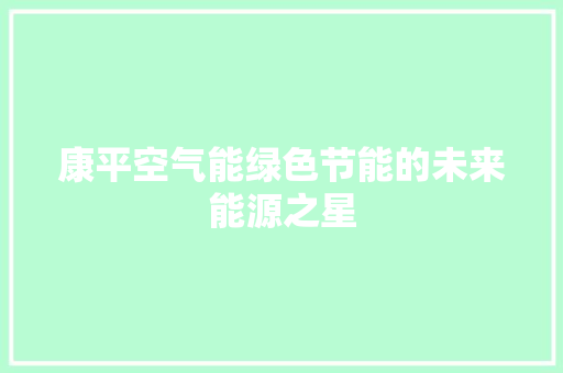 康平空气能绿色节能的未来能源之星 龙头管件