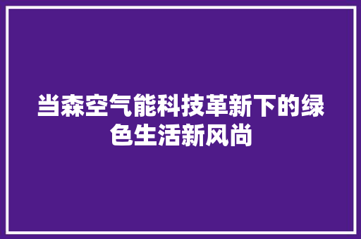 当森空气能科技革新下的绿色生活新风尚 洗衣机