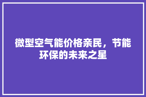 微型空气能价格亲民，节能环保的未来之星 局部翻新